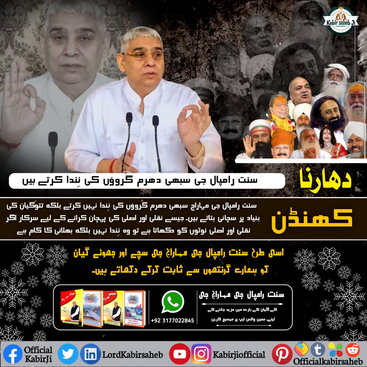 دھارنا:– "سنت رامپال جی سبھی دھرم گُروؤں کی نِندا کرتے ہیں۔"
کھنڈن:– سنت رامپال جی مہاراج سبھی دھرم گُروؤں کی نِندا نہیں کرتے 
#دھرتی_پر_اوَتار
#سنت_رامپالجی_مہاراج
#EssenceOf_BhagwadGita
#TrueGuruSaintRampalJi