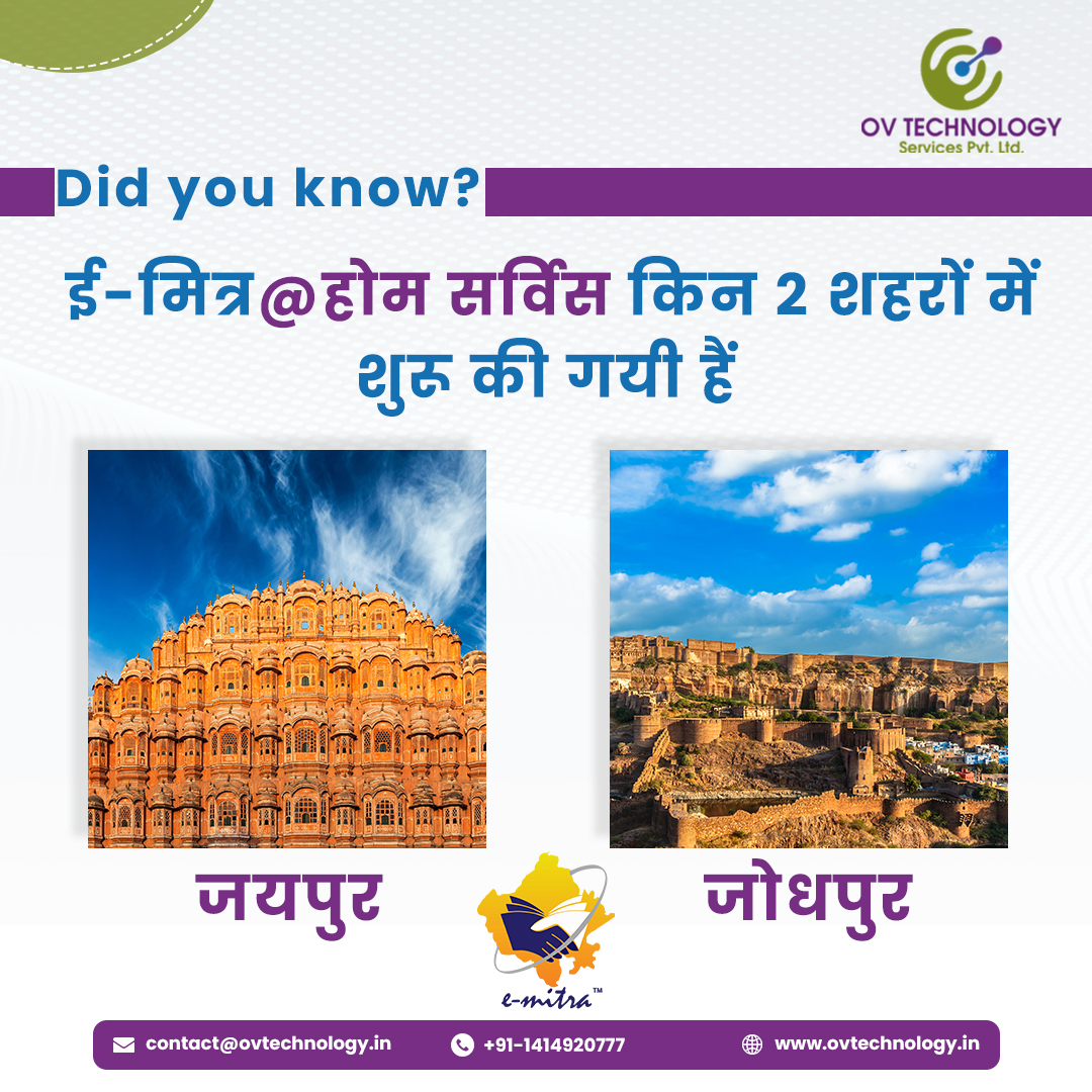ov_technology's tweet photo. क्या आप जानते हैं ?
ई-मित्र@होम सर्विस किन 2 शहरों में शुरू की गयी हैं
१. जयपुर
२. जोधपुर
आज ही अपना ई-मित्र केंद्र खोलें
Apply Now - https://t.co/yJcorDMV5a
#emitra #emitraregistration #emitrakiosk #emitraservices #emitracenter #ovtechnology #emitrarajasthan https://t.co/jqmHpcqDll