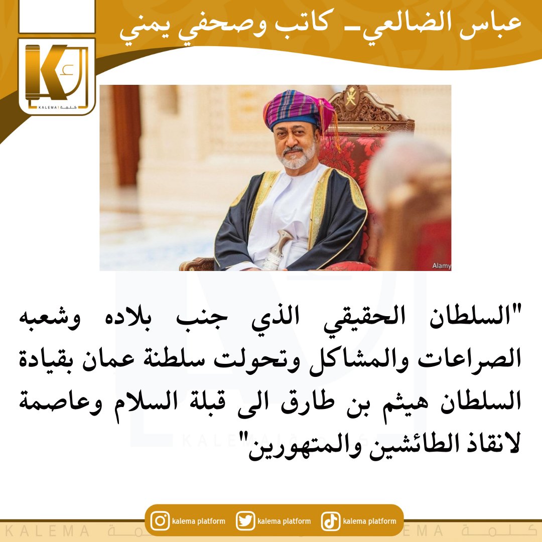 Kalema /كلمة (@kalemaplatform) on Twitter photo السلطان الحقيقي الذي جنب بلاده وشعبه الصراعات والمشاكل وتحولت #سلطنة_عمان بقيادة السلطان #هيثم_بن_طارق الى قبلة السلام وعاصمة لانقاذ الطائشين والمتهورين
<a href="/abbasaldhaleai/">عباس الضالعي</a>
#عُمان_نهضة_متجددة
#السلطان_هيثم_بن_طارق
#كلمة_صحيفة_سياسية السلطان الحقيقي الذي جنب بلاده وشعبه الصراعات والمشاكل وتحولت #سلطنة_عمان بقيادة السلطان #هيثم_بن_طارق الى قبلة السلام وعاصمة لانقاذ الطائشين والمتهورين
<a href="/abbasaldhaleai/">عباس الضالعي</a>
#عُمان_نهضة_متجددة
#السلطان_هيثم_بن_طارق
#كلمة_صحيفة_سياسية