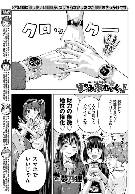 本日発売コミックバベル11月号にてほのみぶれいくっ!71話掲載させていただいてます!腕時計⌚️かっけーっ!ってお話しです。楽しんで頂ければ幸いです。25日にはコミフロさんでも配信開始。
どちらもよろしくお願いします! 