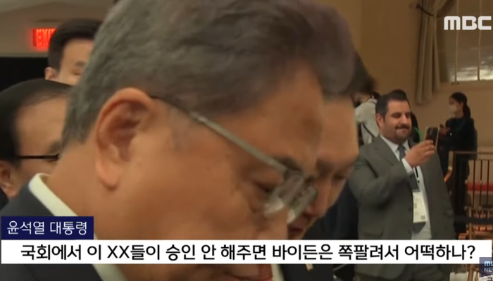 윤석열, “국회에서 이 새끼들이 승인 안 해주면 바이든은 쪽팔려서 어떡하나?”
미국 국회의원들 보고 “이새끼들”이라고 욕설
야~이게 실화냐? 유엔에서 욕설을 해...이거 완전 미친놈 아니야
바이든과 48초 굴욕 회동에 욕설에...진짜 병신 짓만 하고 오는구나
아유~ 쪽팔려서 진짜