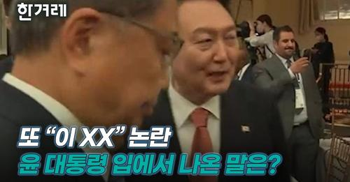 윤석열, “국회에서 이 새끼들이 승인 안 해주면 바이든은 쪽팔려서 어떡하나?”
미국 국회의원들 보고 “이새끼들”이라고 욕설
야~이게 실화냐? 유엔에서 욕설을 해...이거 완전 미친놈 아니야
바이든과 48초 굴욕 회동에 욕설에...진짜 병신 짓만 하고 오는구나
아유~ 쪽팔려서 진짜