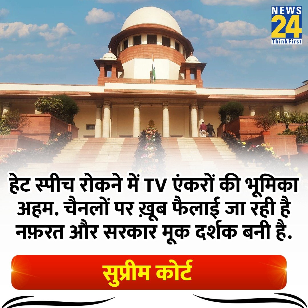news24tvchannel's tweet photo. सुप्रीम कोर्ट की इस टिप्पणी पर दीजिए अपनी राय। 

#SupremeCourtOfIndia https://t.co/idxYwnsq9V