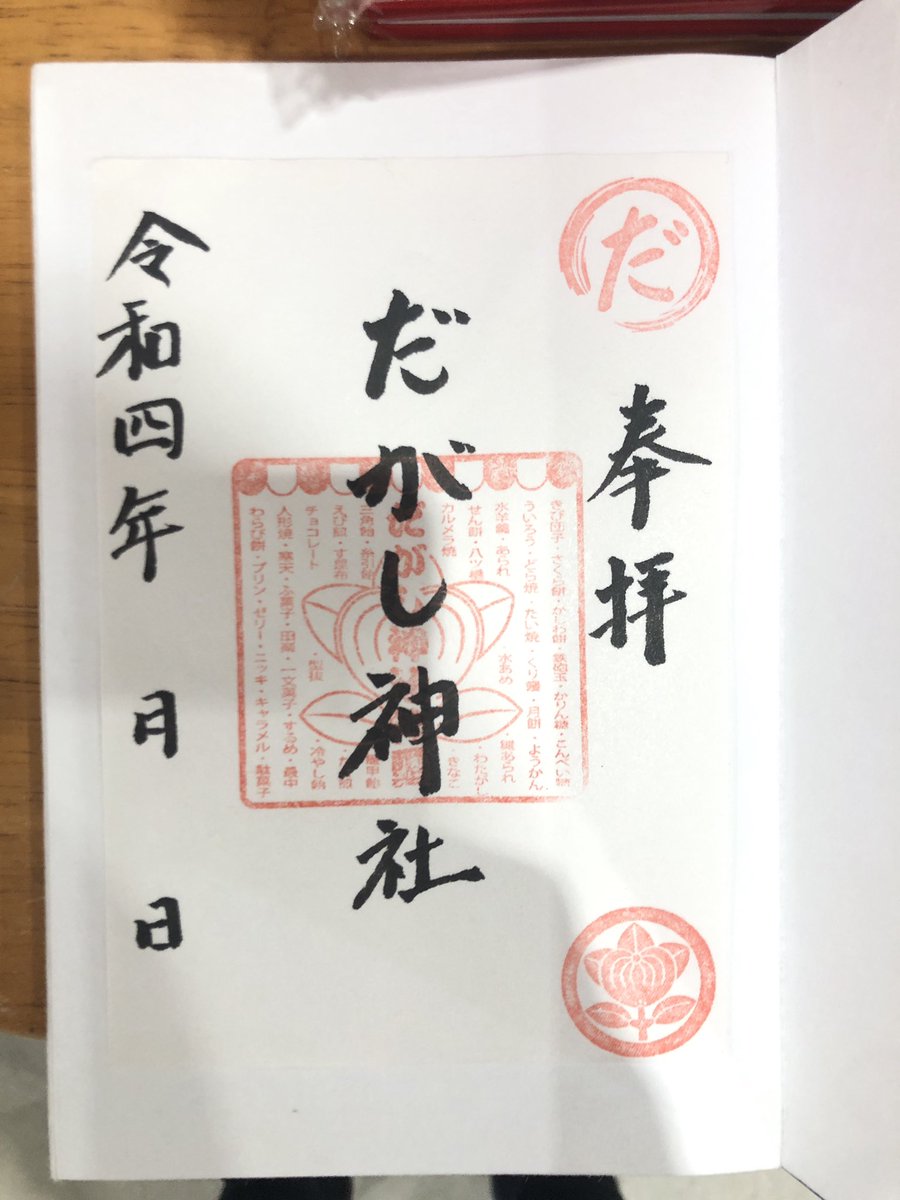 dagashi_smile's tweet photo. おはようござ���ます☀

岡山の朝晩はかなり涼しくなってきました🍁
御朱印帳をもって神社やお寺を回るのにも良い季節になってきましたね〜。

日本一のだかし売場@dagashi_okayama 内にも「だがし神社」があります⛩
御朱印もありますよー！ https://t.co/AXtd87lFWH