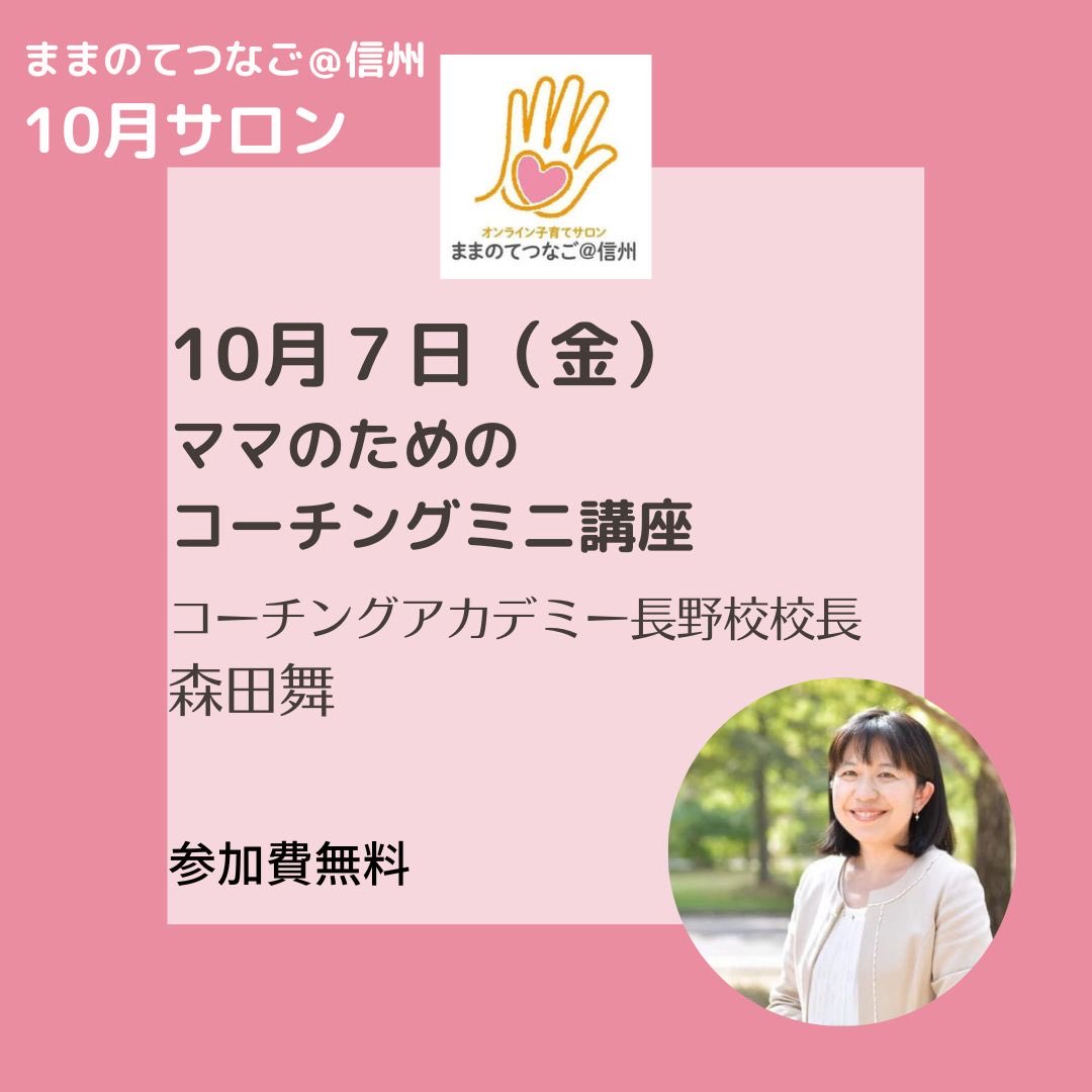 ままのてつなご 信州 オンライン子育てサロン Mamanote 21 Twitter