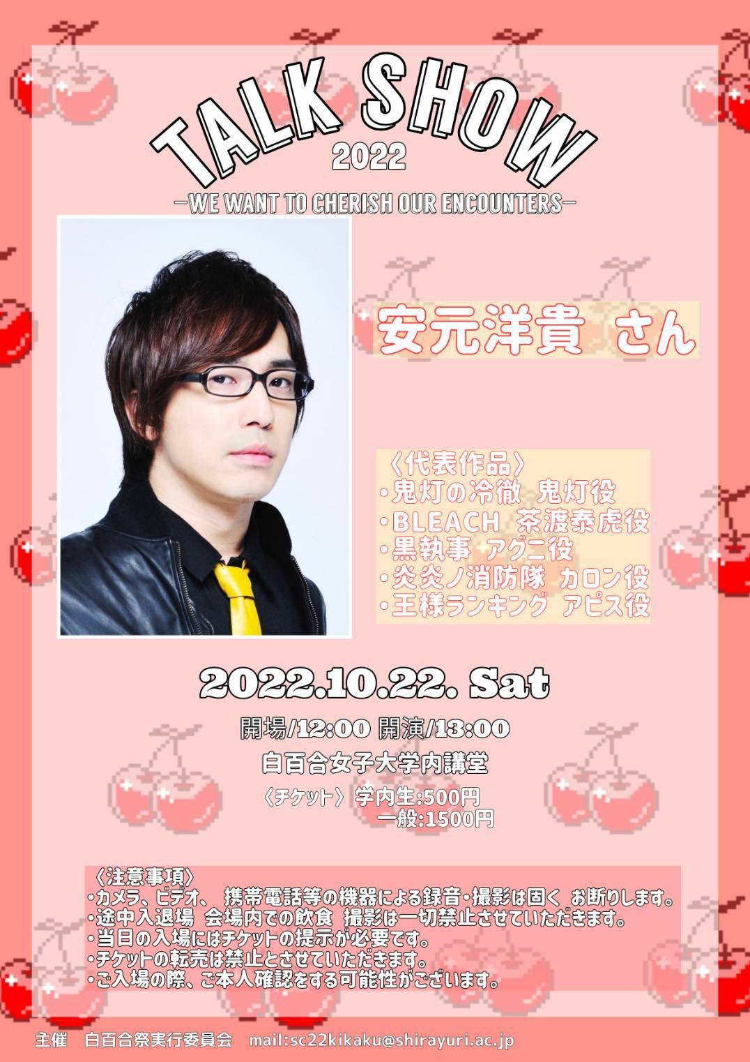 第57回 白百合女子大学 白百合祭実行委員会 大変お待たせいたしました 白百合祭トークショーのゲストが決定しました １日目は 声優の安元洋貴さん Yasumoto です 開催日時は 10 22 土 13 00 白百合大学内講堂にて行います チケット