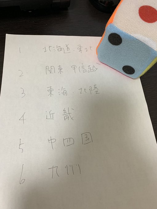 この週末、小旅行の行き先はサイコロのみぞ知る。
地域を絞り込んだら最後のサイコロを振って秋田県に決定。

ところで秋田県て何があるん?
きりたんぽとなまはげしか知らんのです…。
誰が秋田のオススメ観光地教えてくんろ。 