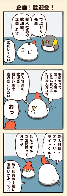 企画!歓迎会! 