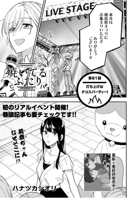 モーニング発売日!『#焼いてるふたり 』81話そして巻頭カラー記事載ってます。
81話はタコスパーティー!
巻頭カラー記事は浜名湖SAコラボ特集!
さらに単行本8巻本日発売!
よろしくお願いします。 