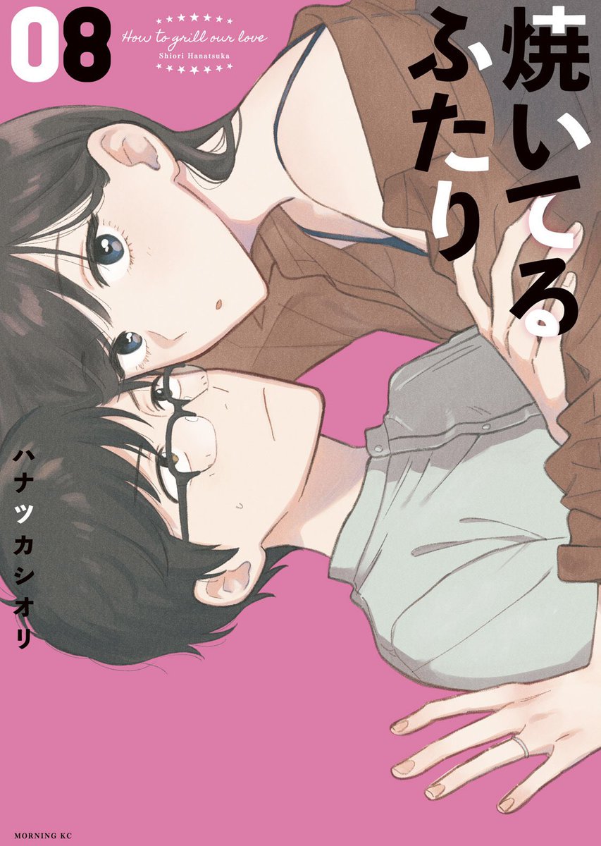 モーニング発売日!『#焼いてるふたり 』81話そして巻頭カラー記事載ってます。
81話はタコスパーティー!
巻頭カラー記事は浜名湖SAコラボ特集!
さらに単行本8巻本日発売!
よろしくお願いします。