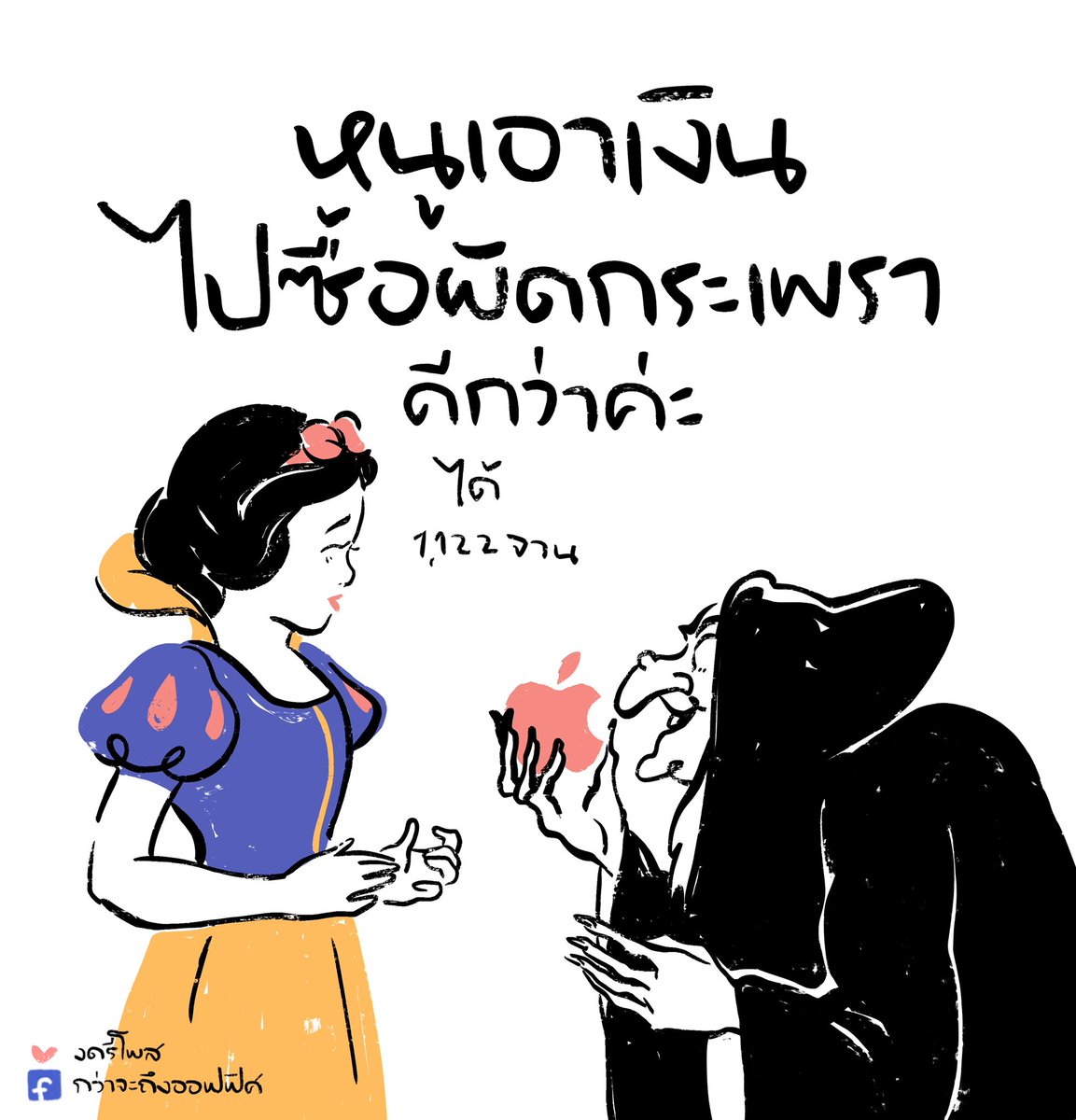กระจกวิเศษบอกข้าเถิด
ใครเป็นเลิศด้านบัญชี
___________________
Cr. Snow White and The Seven Dwarfs
#กว่าจะถึงออฟฟิศ