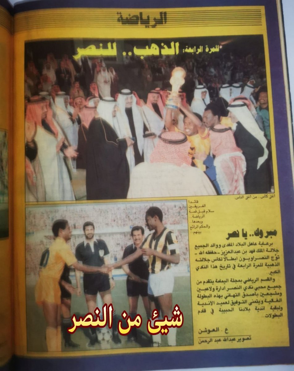 #من_مقتنياتي صورتين من تتويج النصر ببطولة كأس الملك أمام فريق الإتحاد عام ١٤٠٦ هجري إنتهت بفوز النصر بهدف يوسف خميس