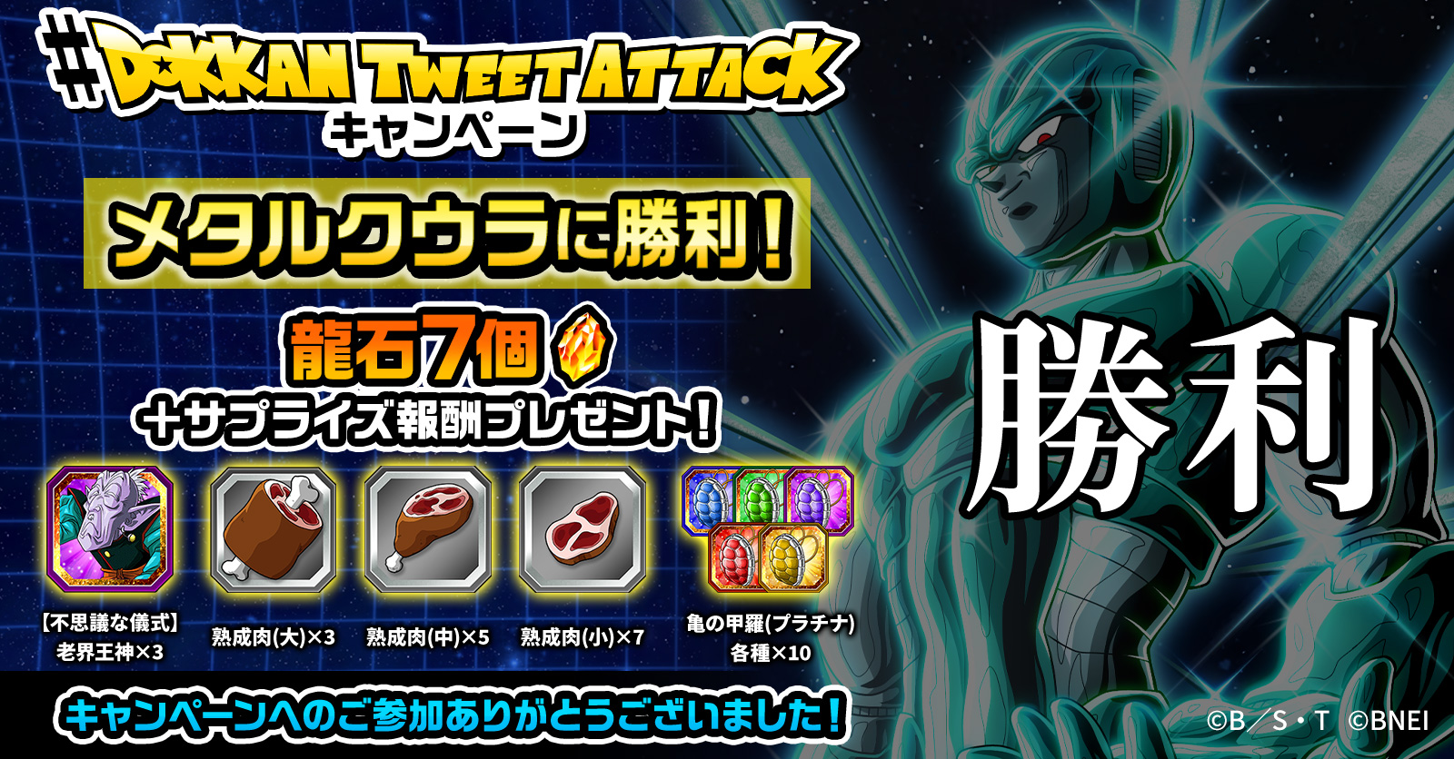 ドラゴンボールz ドッカンバトル 公式 メタルクウラ襲来 みんなのツイートでメタルクウラに勝とう 参加方法 Dokkan Official をフォロー 下記のボタンより技を選んでツイート リプライで動画が届いたら攻撃成功 10 000ツイート達成して