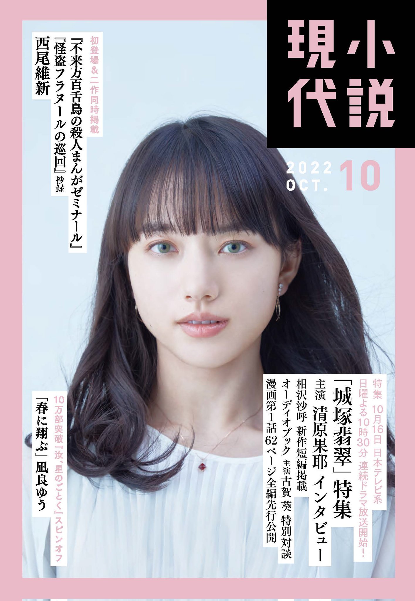 清原果耶スタッフ 公式 本日 清原が表紙を飾らせて頂いております 小説現代 10月号が発売致します お写真は10月からスタート致します 日本テレビ日曜ドラマ 霊媒探偵 城塚翡翠 の翡翠で撮影させて頂きました 何卒皆様チェック頂け
