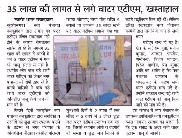 तमकुही राज नगर पंचायत में लगे वाटर एटीएम बंद पड़े है लेकिन विभाग द्वारा पैसा पानी में बहाया जा रहा है