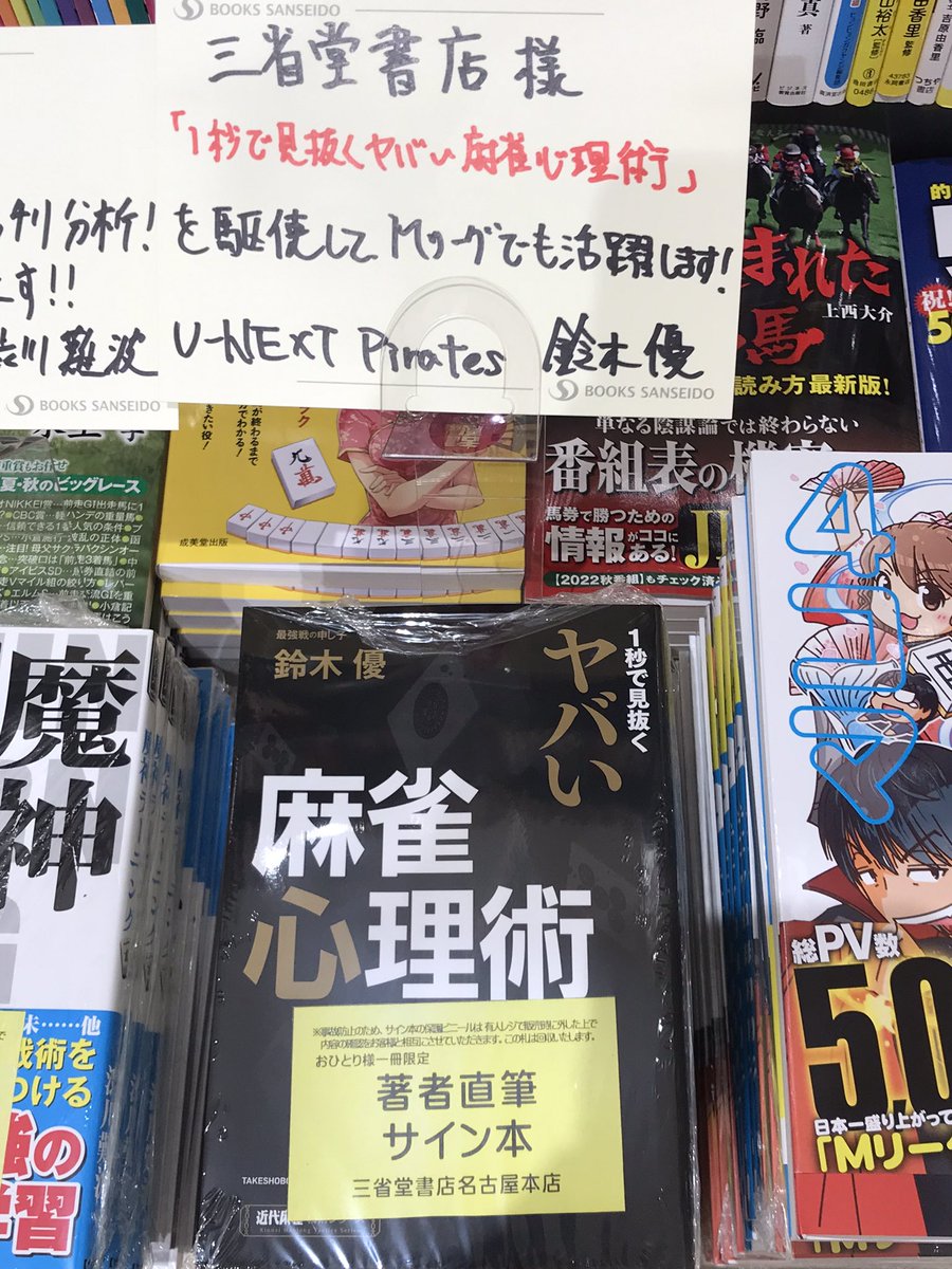 麻雀サイン本まとめ10冊 1秒で見抜くヤバい麻雀心理術」#鈴木優 さんの直筆サイン本入荷致し
