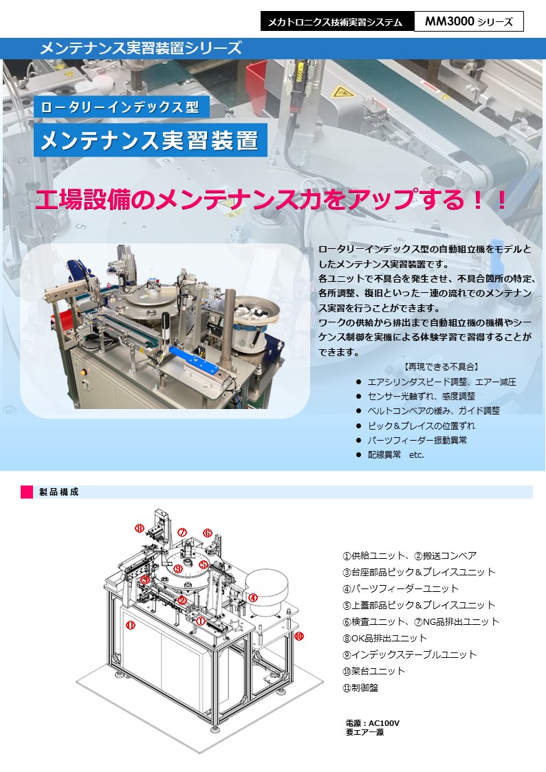 EducationMM3000's tweet photo. NEW PRODUCT INFORMATION
【メンテナンス実習装置】
本格的な自動機を使ってメンテナンスの実習を行えます。

https://t.co/KWUFQ7e1P3
#メンテナンス #社員教育 #自動機 #工業教育 #FA #自動化 #工業高校 #ポリテク #高専 #MM3000 #メカトロニクス #シーケンス制御 #設備保全 https://t.co/7xdb2wsxZh
