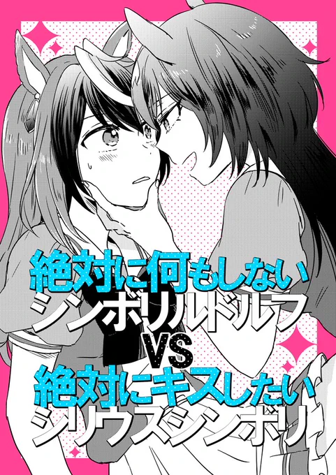 友達のおかげで入稿できたのでプリステ【ウマ57:米】で本出ます。つきあってるルドシリ本(B5/16Pめちゃくちゃ薄い!)です タイトル通りの本です。わかりやすいね。よろしくお願いします #プリステ25R 