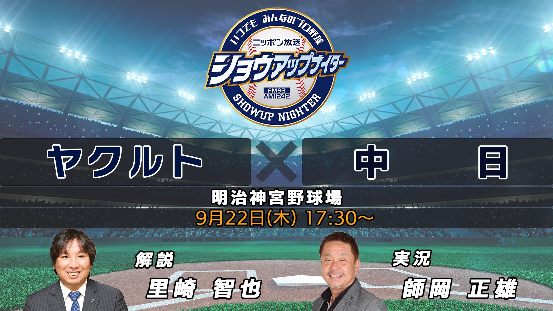 ニッポン放送ショウアップナイター【公式】 on Twitter