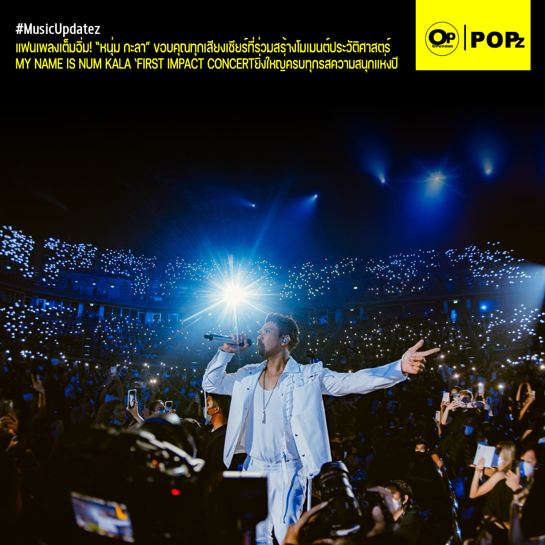 OpenmmMag's tweet photo. แฟนเพลงเต็มอิ่ม! #หนุ่มกะลา ขอบคุณทุกเสียงเชียร์ที่ร่วมสร้างโมเมนต์ประวัติศาสตร์ “ไทยประกันชีวิต Presents #MYNAMEISNUMKALAFIRSTIMPACTCONCERT #อยากจับมือกับฉันเรื่อยไปรึเปล่า ยิ่งใหญ่ครบทุกรสความสนุกแห่งปี
.
อ่านต่อได้ที่ >>> https://t.co/fgrKVgUmJc
.
#MusicUpdatez #OpenmmPOPZ https://t.co/i9HCy0mgTd