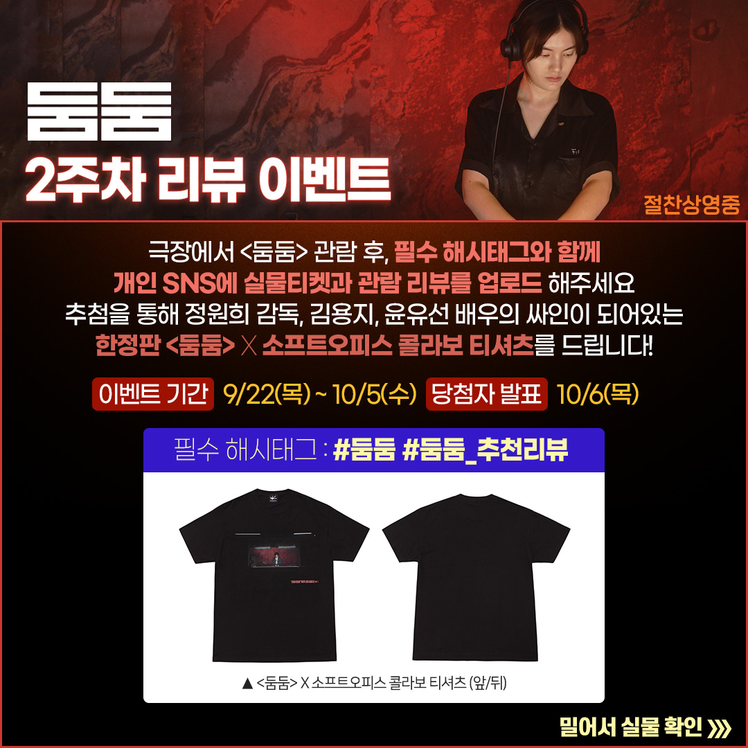 이제껏 만나보지 못한 특별한 #음악영화 <둠둠> 2주차 리뷰 #이벤트 극장에서 <둠둠> 관람 후 개인 SNS에 필수 해시태그 + 실물 티켓 + 관람리뷰 업로드!...