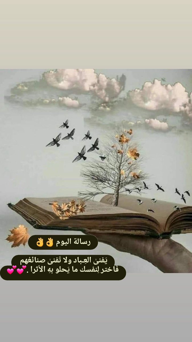 يرحل الإنسان ويبقى أثره . فاحرص على حسن الأثر 👌⚘💕
