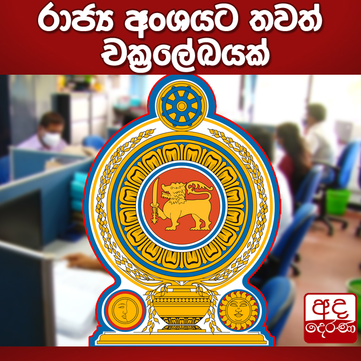 adaderanasin's tweet photo. රාජ්‍ය අංශයට තවත් චක්‍රලේඛයක්
වැඩි විස්තර - https://t.co/xEOG31gRFe

#srilanka #adaderanasinhala #news #governmentSL
අද දෙරණ Telegram: https://t.co/6Td3Cr5cTB https://t.co/apHyxyCN0k