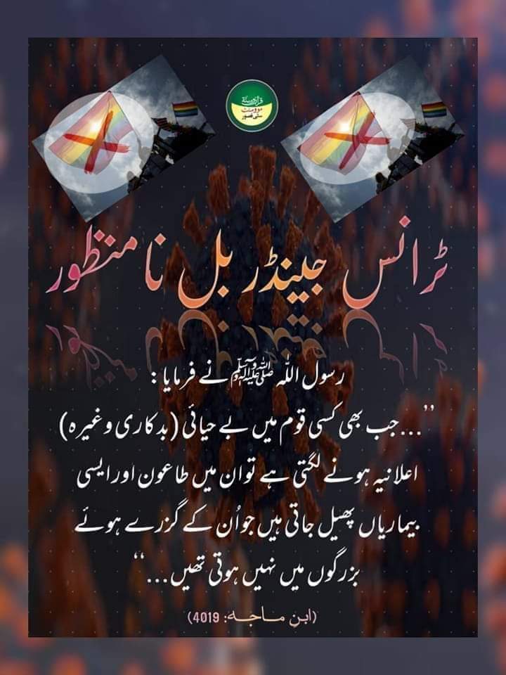 MannanFiza's tweet photo. The Messenger of Allah, peace and blessings of Allah be upon him, said, "Whoever you find doing the deeds of the people of Lot, then kill the doer and the affected by it." Tirimzi #ٹرانسجینڈر_بل_نامنظور https://t.co/sBCHLmgYIg