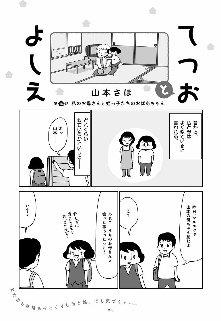 BookBang_jp's tweet photo. 山本さほさんによる、ほのぼの家族エッセイ漫画『てつおとよしえ』

第18話　私のお母さんと姪っ子たちのおばあちゃん

…続きは↓のページから🔍
https://t.co/VjoHKxAlBx

@sahoobb
@shoushineditor

#山本さほ #てつおとよしえ https://t.co/hjB6V8bnOj