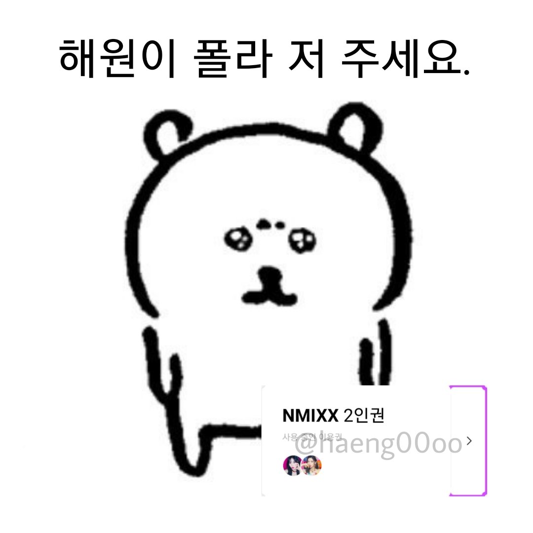 haeng00oo's tweet photo. #Entwurf #NMIXX버블 ㄹㅈㄷ 웃수저 효녀 아가들 버블 해보새요... 가족보다 연락 많이 오는 아이돌 어떤데. 엔믹스 버블 해보실 분 모집합니다 https://t.co/GFIAZytudo