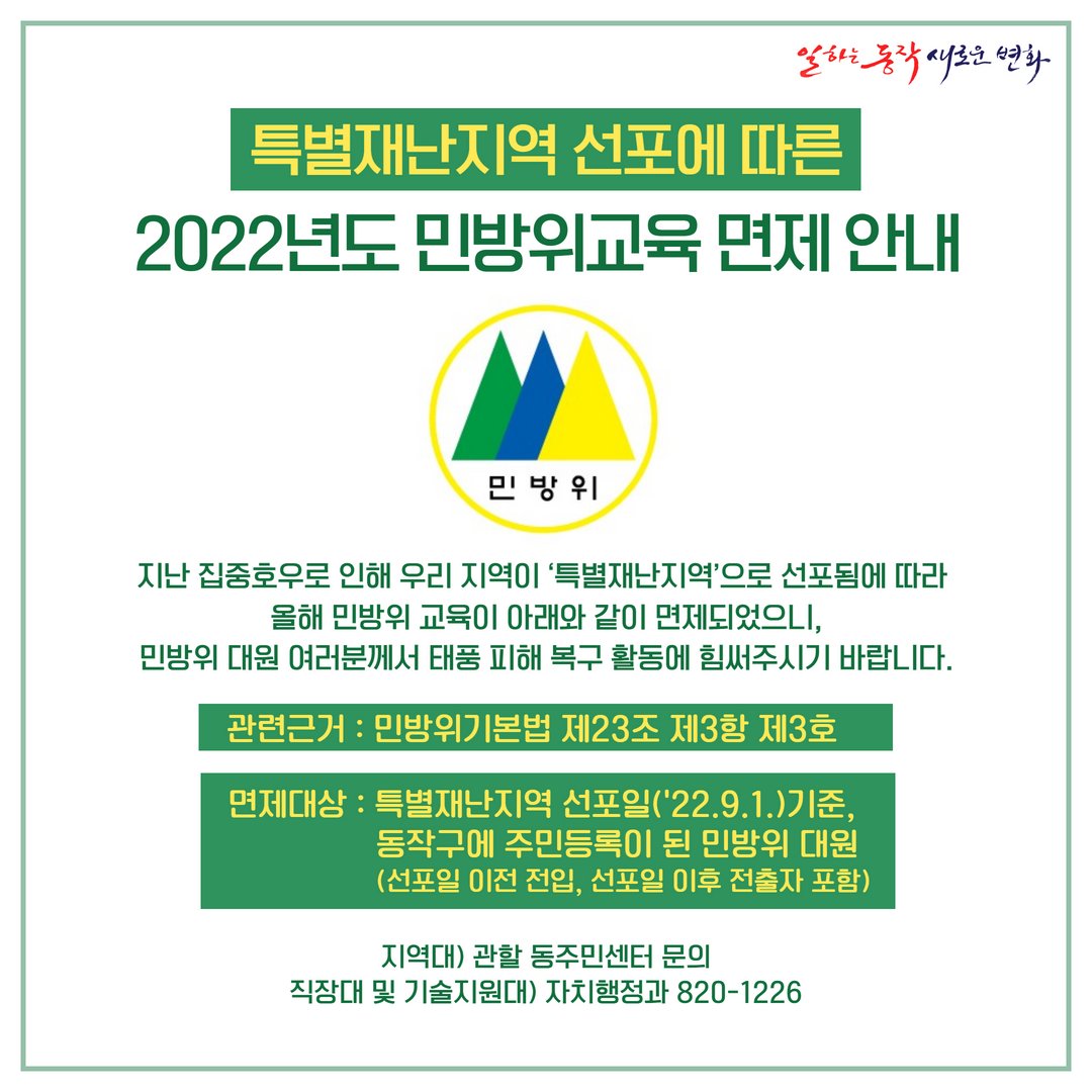 dongjaksarang's tweet image. 📢#동작구 #특별재난지역 선포에 따라 2022
#민방위교육 이 면제됩니다.

교육 면제 대상자
👉특별재난지역 선포일(2022.9.1.)기준, 동작구에
주민등록이 된 #민방위 대원

자세한 내용은 블로그를 참고하세요!
blog.naver.com/dongjaksaran/2…