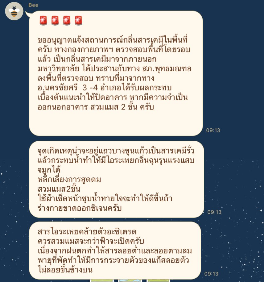 #สารเคมีรั่ว ศาลายา นครปฐม มหิดล 😵