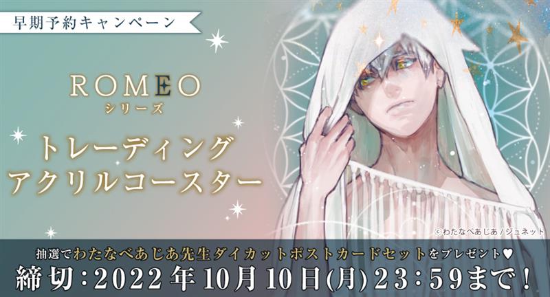 わたなべあじあ ROMEO コミコミ カフェ コースター ペーパー わたなべあじあ ROMEO コミコミ カフェ コースター ペーパー