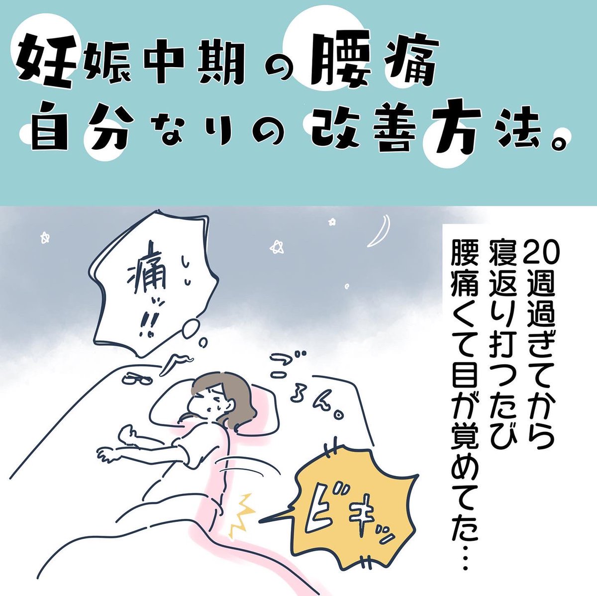 妊娠中期の腰痛、自分なりの改善方法。

寝方が難しくなってきた今日この頃…('ω`) 