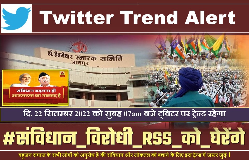 बहुजन क्रांति मोर्चा तथा भारत मुक्ति मोर्चा द्वारा दि. 06 अक्तूबर 2022 को नागपुर मे होनेवाली "विशाल महारैली" को भारतीय विद्यार्थी मोर्चा मध्यप्रदेश का जाहिर समर्थन!
#संविधान_विरोधी_RSS_को_घेरेंगे