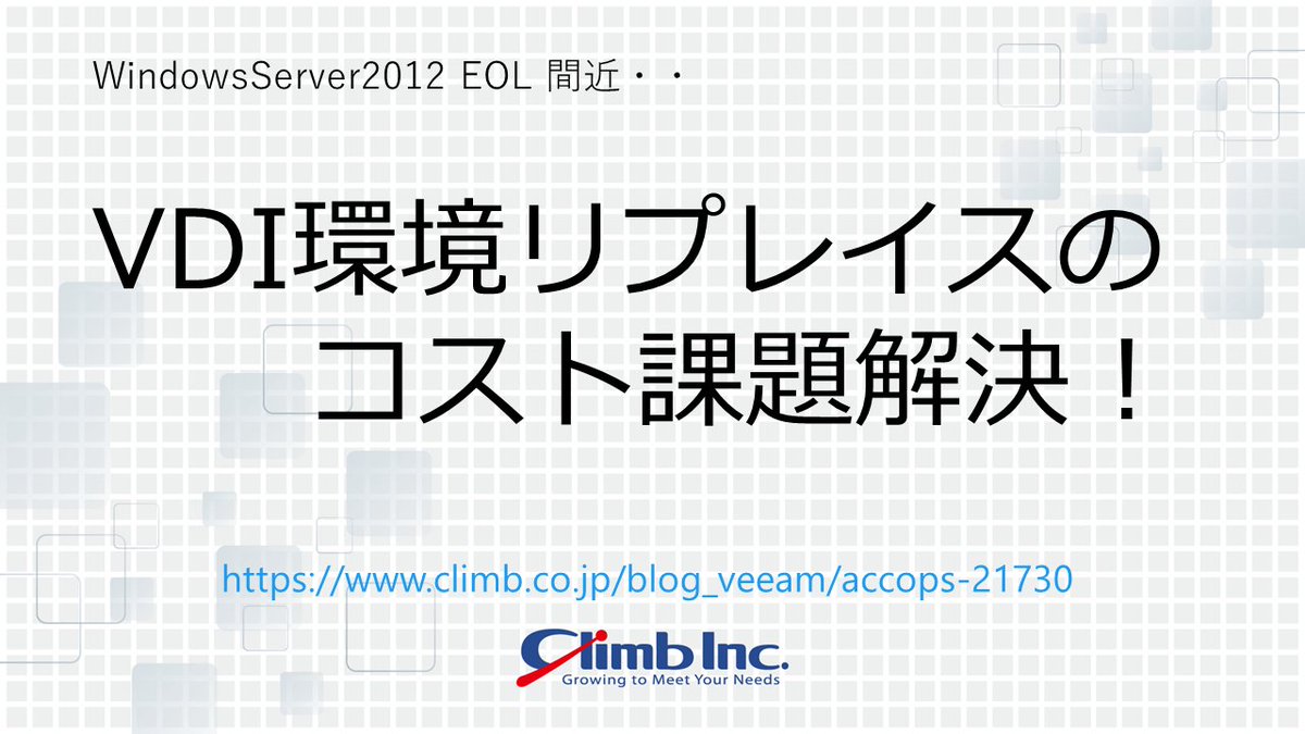 climb_sales's tweet image. #WindowsServer2012 の #EOL 2023年10月が目前
VDI環境 リプレイスは、
各ベンダーのライセンス体系変更もあり、費用が膨大に・・
・脱VDIなのにVDIメリット享受しつつ、セキュアなBYOD実現!?
・コスト安なVDI!?
VDI環境コストダウン手法とは?
climb.co.jp/blog_veeam/acc…
#WindowsServer #Microsoft