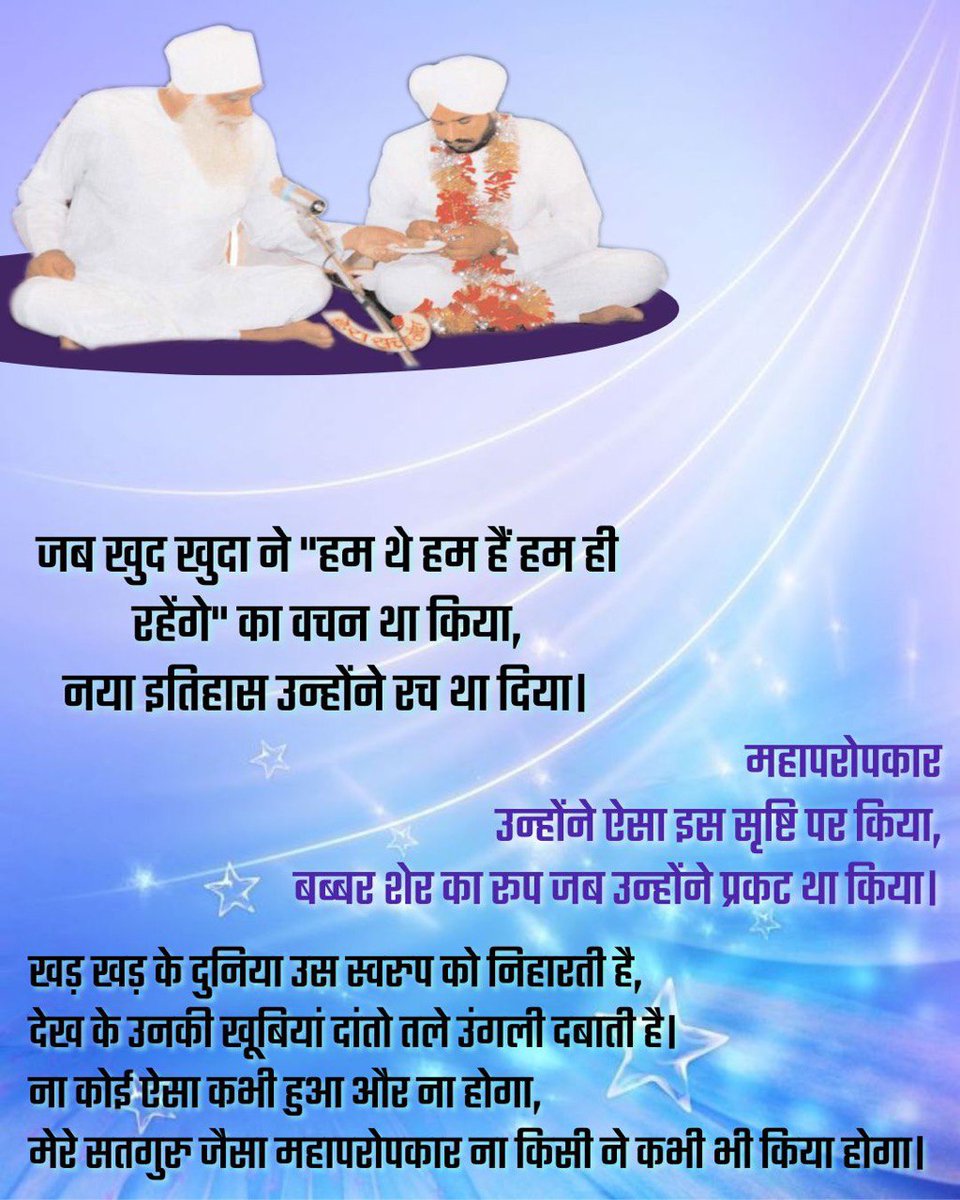 BukkalAnilgmail's tweet photo. 23 सितंबर - वह दिन जब
शाह सतनाम जी महाराज ने डेरा सच्चा सौदा के उत्तराधिकारी को किस रूप में प्रकट किया
Saint Gurmeet Ram Rahim Ji  जिनके मार्गदर्शन में डेरा सच्चा सौदा दिन-ब-दिन अध्यात्म में फल-फूल रहा है और मानवता की दुनिया में अपनी एक अलग पहचान रखता है
#GurugaddiDiwas https://t.co/vcDQyvSeer