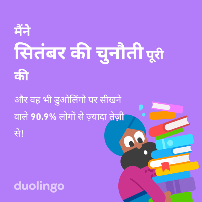 मैंने सितंबर की चुनौती को डुओलिंगो पर सीखनेवाले 90.9% लोगों से जल्दी पूरा किया!