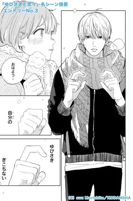①巻2話より
ーこれが 恋であってほしい 恋がいいー

『 #ゆびさきと恋々 』名シーン投票を開催✨
投票してくれた方のなかから10名様に、
サイン入り複製原画をプレゼント🎁

清き1票を🙇‍♀️💕

#ゆびさきと恋々_推しシーン❤️
https://t.co/aHIpK74SD6
#フォローRTで投票! 