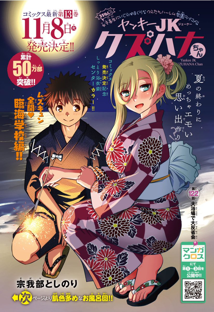 「ヤンキーJKクズハナちゃん」第122話掲載の週刊少年チャンピオン43号発売されました。
今週はセンターカラーでの掲載です。ありがとうございます! お話は女子大浴場