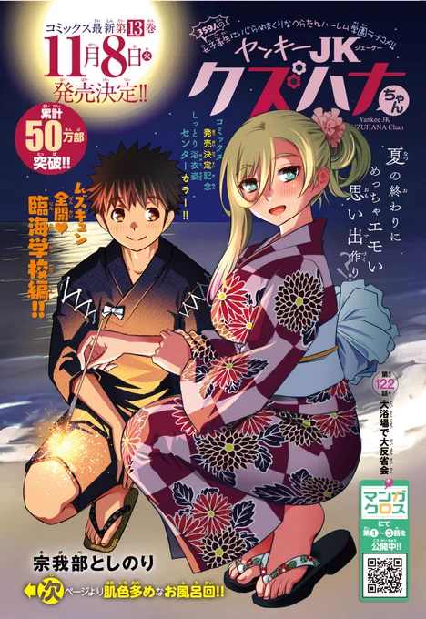 「ヤンキーJKクズハナちゃん」第122話掲載の週刊少年チャンピオン43号発売されました。
今週はセンターカラーでの掲載です。ありがとうございます!  お話は女子大浴場 