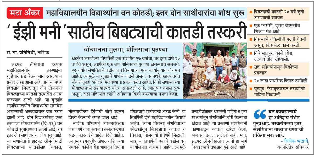SaurabhbMT's tweet photo. ईझी मनीसाठीच बिबट्याची कातडी तस्करी. विद्यार्थ्यांना वन कोठडी. एका वन कार्यालयाच्या वॉचमनच्या मुलासह पोलिस पुतण्याचा समावेश
@ShailendratMT @ParagKMT @pankaj_ifs @MahaForest @ganeshraozole @nashikpolice @SunilLimaye2 @SMungantiwar @WeAreNashik @WinePixels @wnashik_forest https://t.co/zLGIiPRZmg