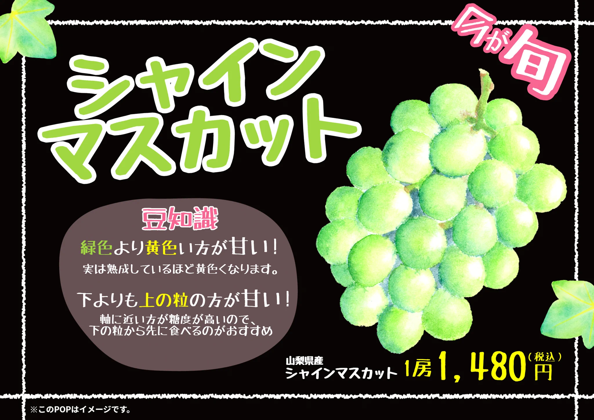 今が旬の #シャインマスカット 。
実は粒の色で甘さが変わるんだそうです。
甘い粒を食べたいならグリーンよりもより熟成が進んでいる黄色いものを選ぶと良いそうですよ！
売場に豆知識POPがあれば、お客様に買い物を楽しんでもらえそうですね！
#豆知識 #popkit #ポップキット  