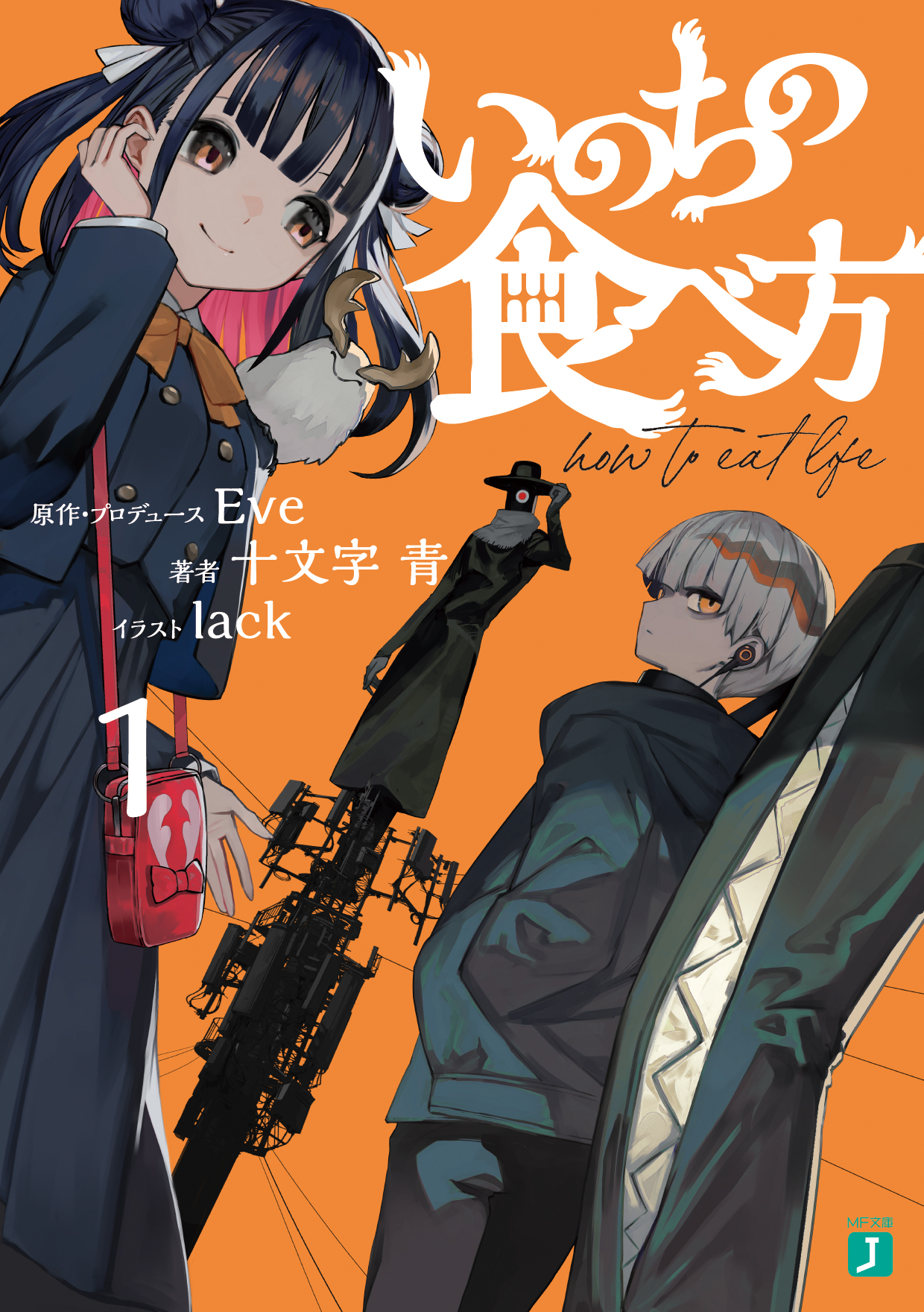 Lack Eve 十文字青 Lack いのちの食べ方 Mf文庫j 本日9月22日発売です 素晴らしい世界観の楽曲 最高のストーリーにイラストという形で携わらせていただき光栄でした 是非お手に取っていただければ嬉しい限りです T Co Nuwo1ct2m9 Twitter