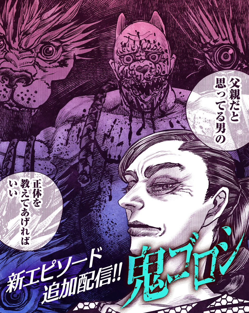 【9/24更新③】
「#鬼ゴロシ」
作 #河部真道 先生

\最新話追加/
超先読み第78話-②「未来-②」
レンタル第45話-①「勝者-①」

最新話も楽しんでな👹✨

#マンガTOP
アプリインストールはこちら👉https://t.co/LU2fHoKaGe 