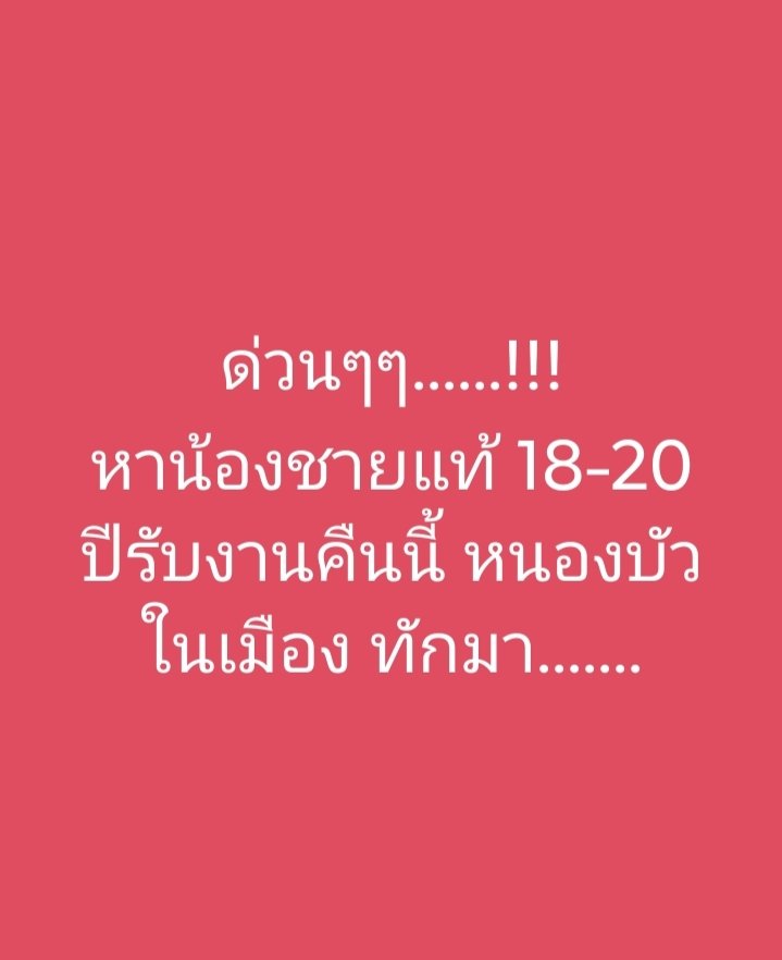 bella67980's tweet photo. ทักมาน่ะ...3 คน  #หนองบัวลําภูนัดเย็ด #หนองบัวลําภู #ศรีบุญเรือง #นากลาง https://t.co/UYJuGW0a2q