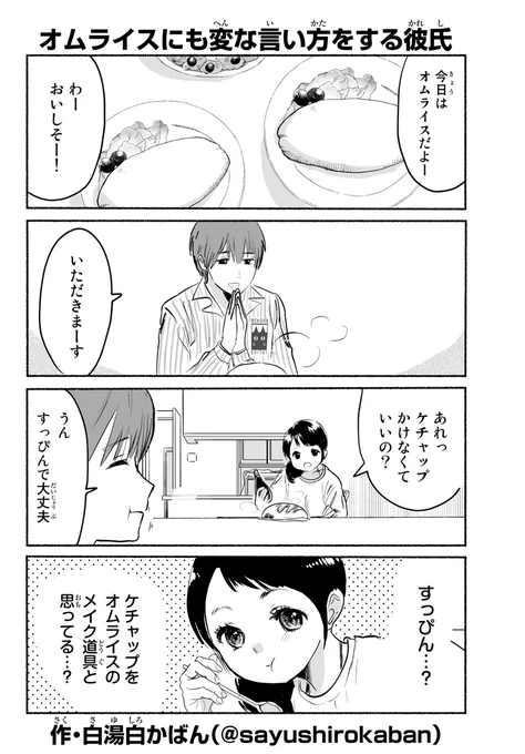 オムライスにも変な言い方をする彼氏 #変カレ 