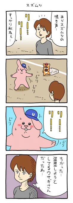 4コマ漫画スキウサギ「スズムシ」https://t.co/EAVw0eDuje

#スキウサギ #スキネズミ #キューライス 