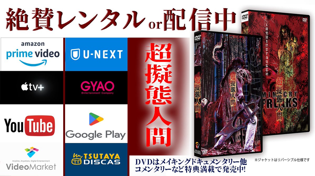 映画【超擬態人間~MIMICRY FREAKS】📀セル&配信中👹 (@gitairei) / X