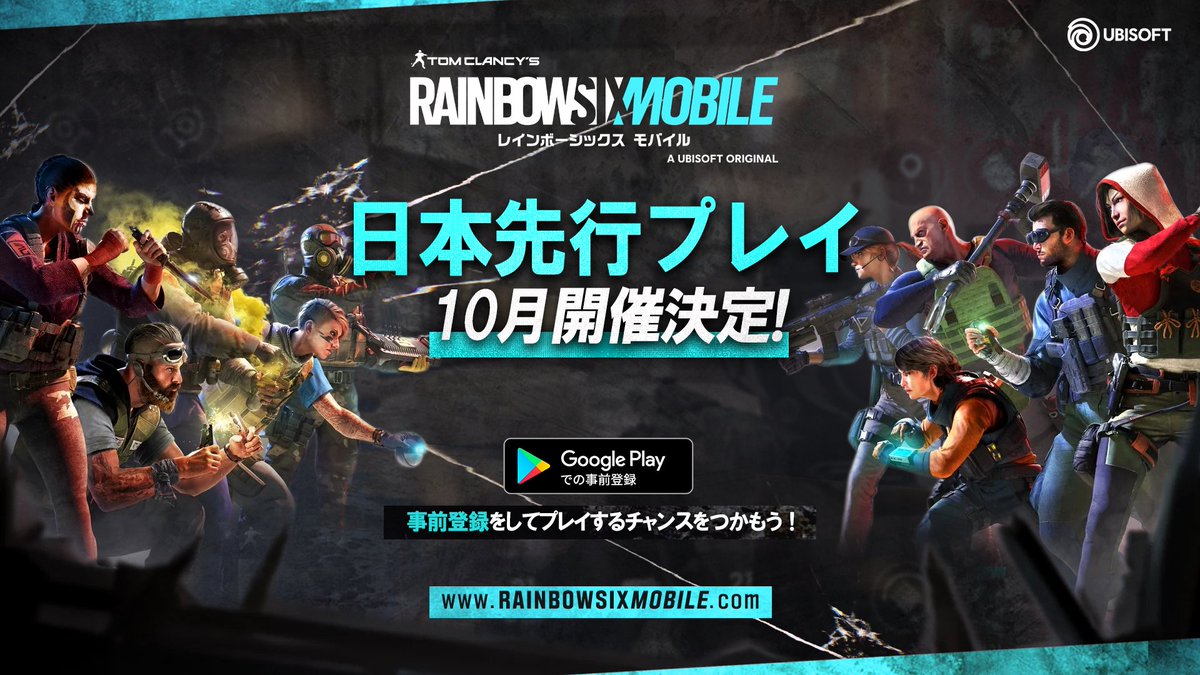Android版『レインボーシックス モバイル』の先行プレイが、今年の10月日本にやってくる！📄詳細：今すぐ事前登録をして、プレイするチャンスをつかもう！！#虹モバ 